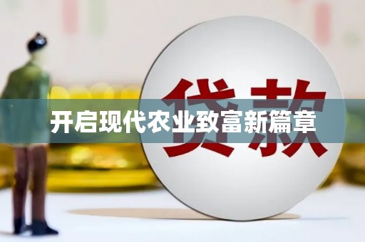 新县开启现代农业致富新篇章