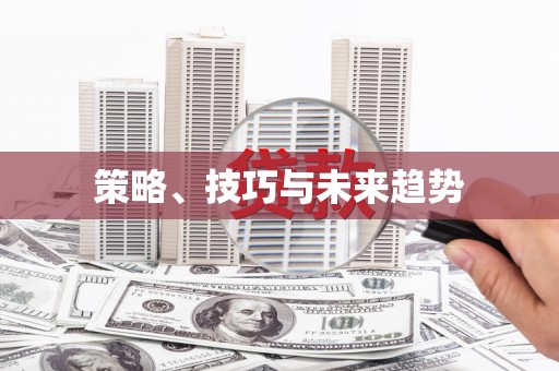 新县策略、技巧与未来趋势
