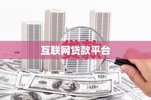 新县互联网贷款平台
