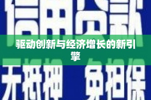 新县驱动创新与经济增长的新引擎