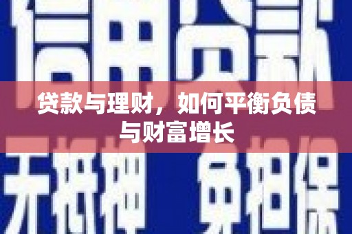 新县贷款与理财，如何平衡负债与财富增长