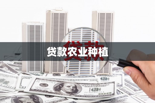 新县贷款农业种植