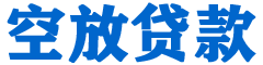 新县贷款_快速便捷的本地贷款服务_低利率高额度_专业贷款服务平台